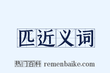匹近义词是什么意思的图片